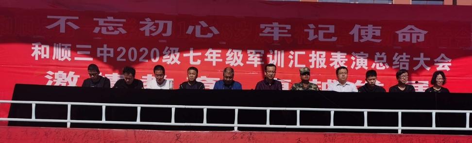 2020级和顺三中新生军训圆满闭营