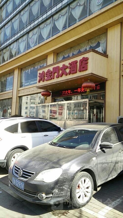 鸿金门大酒店