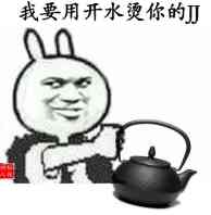 开水烫_开水烫表情包大全_斗图大全