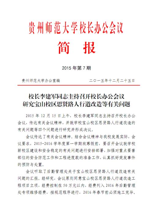 贵州师范大学校长办公会议简报[005].pdf 2页