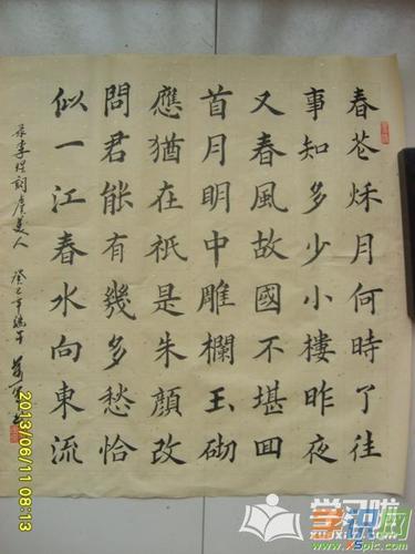 虞美人李煜楷体书法作品图片