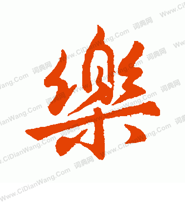 乐行书书法字典