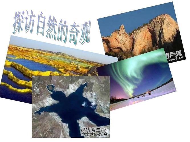 探访自然的奇观