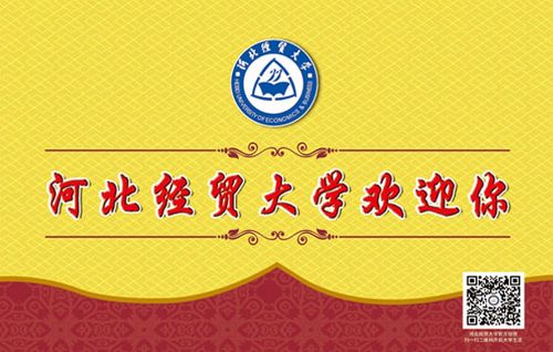 河北经贸大学录取通知书封底.学校供图
