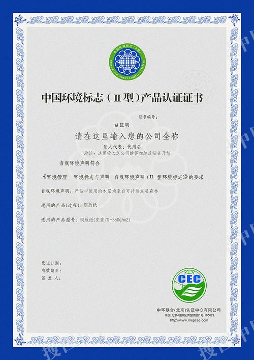 中国环境标志(Ⅱ型)产品认证证书模板主要针对精品模板所制作上传