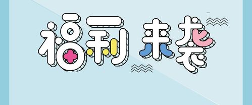 福利免费领御用送到家