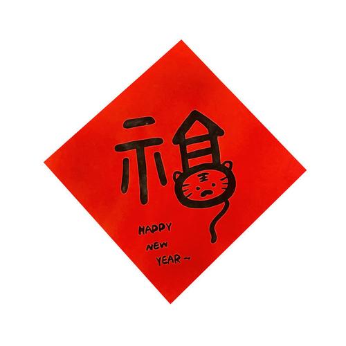 2022虎年毛笔手写创意福字对联毛笔手绘福虎斗方新年