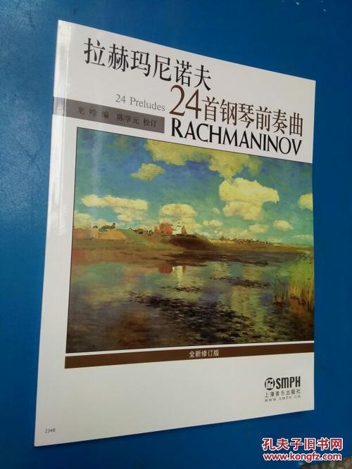拉赫玛尼诺夫24首钢琴前奏曲