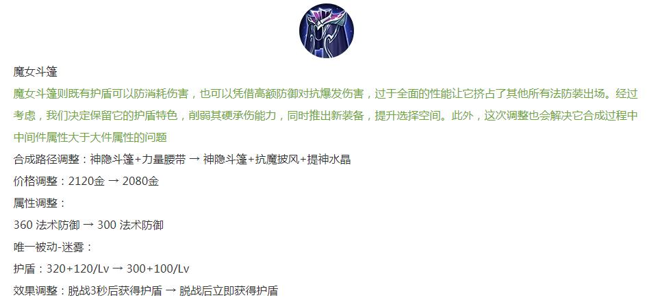 魔女斗篷削弱:防御力降低,护盾值降低,获得护盾的时间缩短.