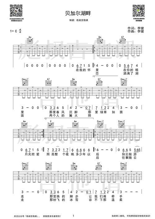贝加尔湖畔( 彪叔吉他课制谱)