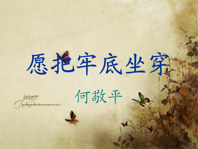 语文a版愿把牢底坐穿课件ppt7页