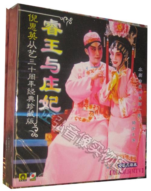 [正版]全剧粤剧vcd 睿王与庄妃 倪惠英 梁耀安 3vcd 粤曲 原人