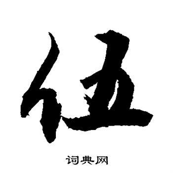 书法伍的楷书书法伍的草书书法伍的隶书书法伍的篆书书法伍的小楷书法