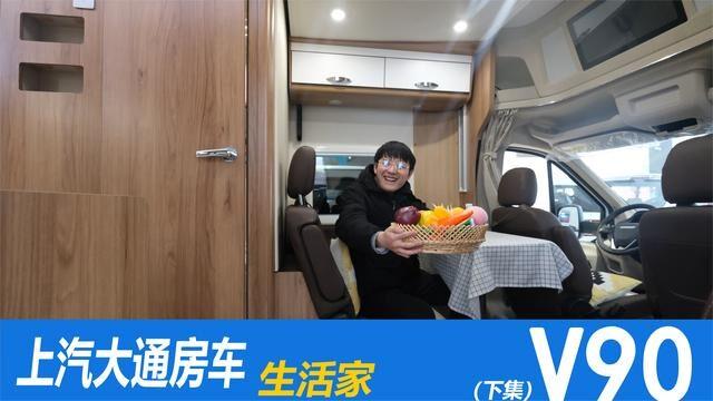 上汽大通原厂品质房车生活家v90下集测评一家人旅行的不错选择