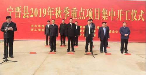 宁晋县2019年秋季重点项目集中开工!总投资33.5亿元!