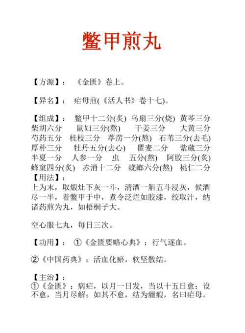 中药知识文库:鳖甲煎丸