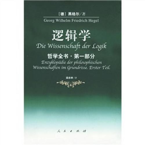黑格尔的代表作《哲学全书·第一部分·逻辑学》新译本由人民出版社