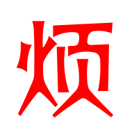 烦的艺术字 烦头像图片 烦的笔顺 烦字组词_艺术字网