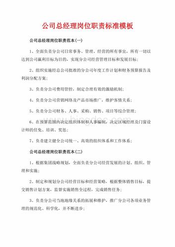 公司总经理岗位职责标准模板(共4页)1400字.docx
