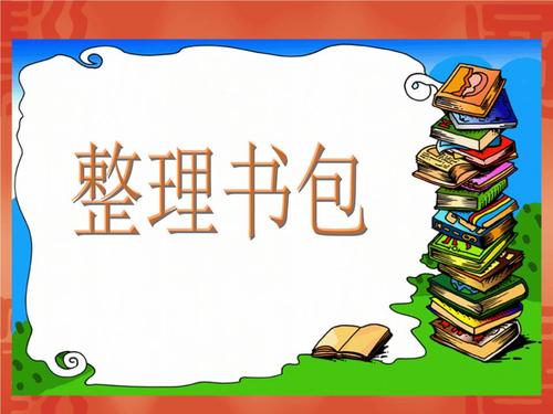整理书包课.ppt