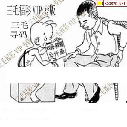 三毛图21181期三码中奖图 三码绝密信封资料图