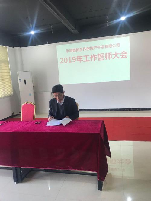 承德县新合作房地产开发有限公司 《2019年工作誓师大会》