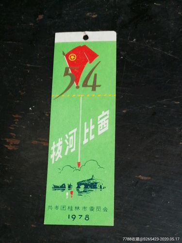 拔河比赛,书签(1978)共青团桂林市委员会