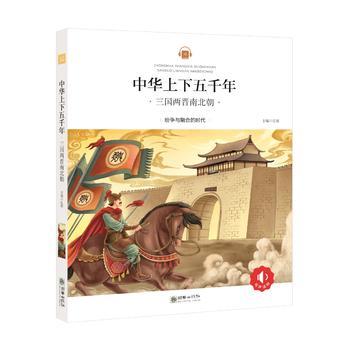 中华上下五千年:三国两晋南北朝