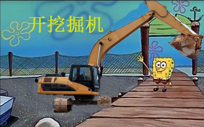 鬼畜配音当海绵宝宝去蓝翔学挖掘机