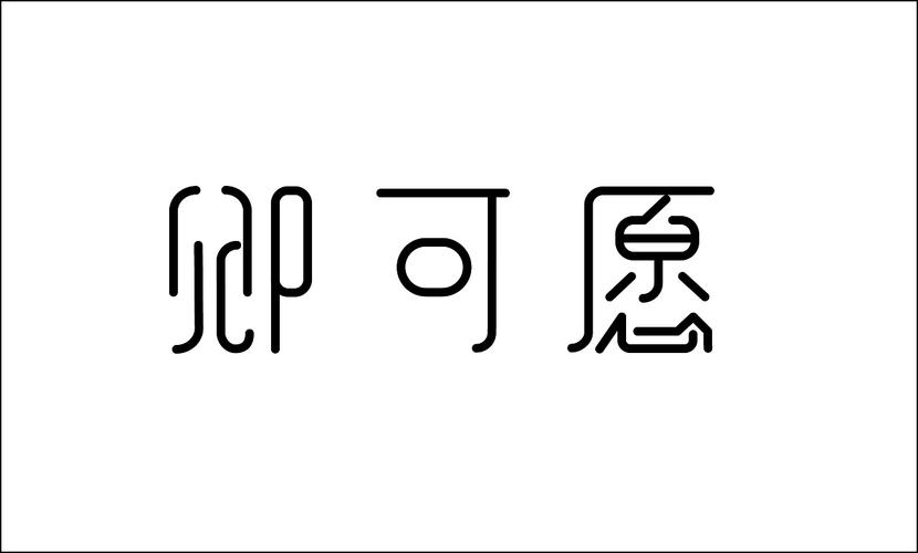 卿可愿