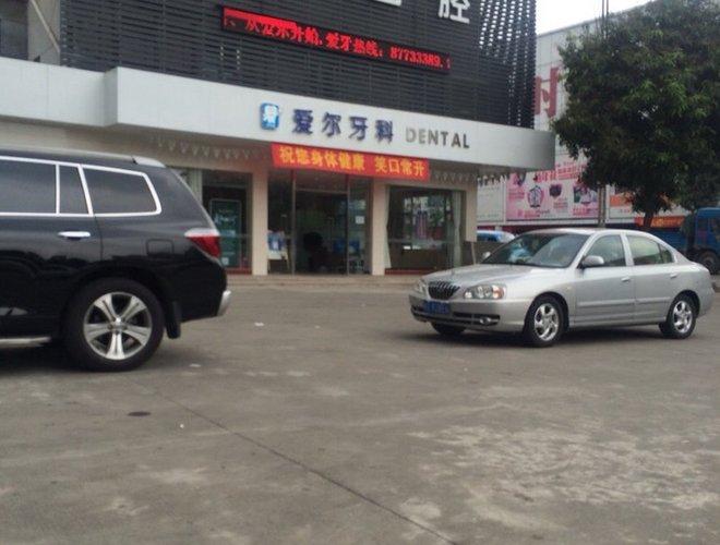 爱尔口腔