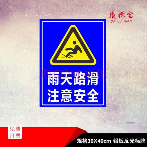 禁止靠近指示牌标志牌r 户外标志牌雨天路滑小心驾驶