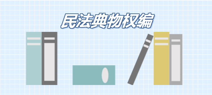 三分钟学法162丨《民法典》解读之物权编③