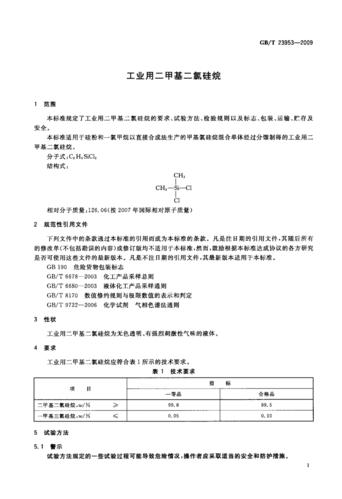 gbt 23953-2009 工业用二甲基二氯硅烷
