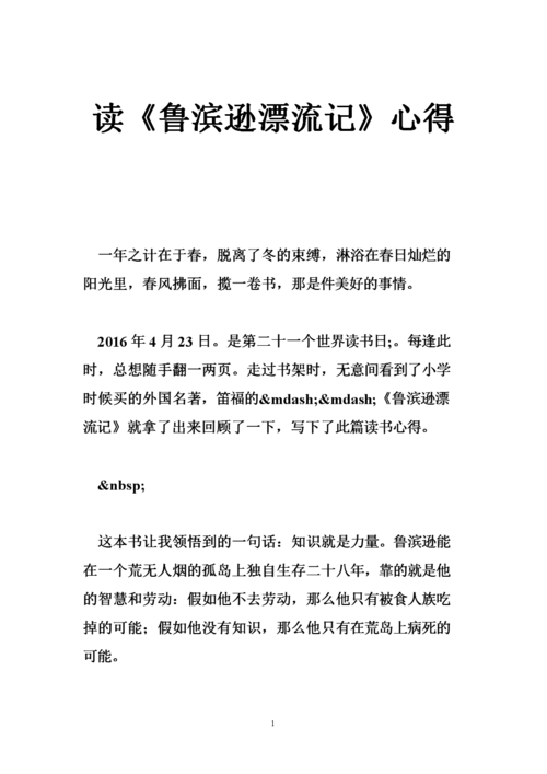 读《鲁滨逊漂流记》心得.doc