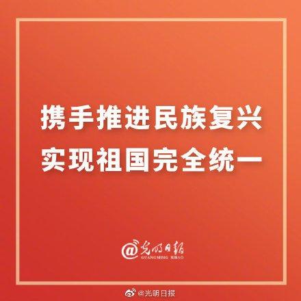 携手推进民族复兴实现祖国完全统一