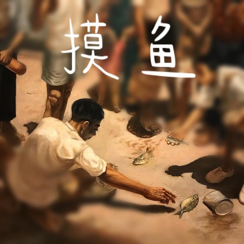 摸鱼