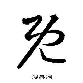 既字草书写法_既草书怎么写好看_既书法图片_词典网