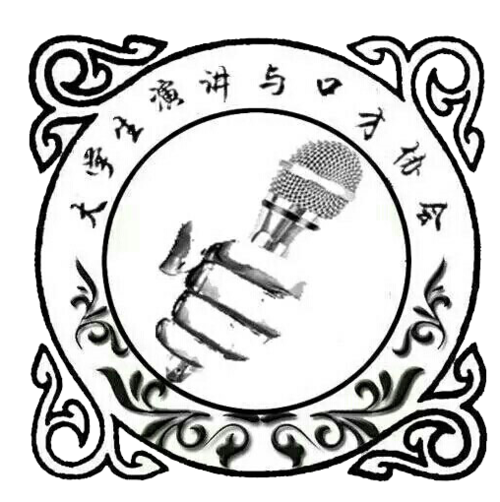 淮北师范大学大学生演讲与口才协会