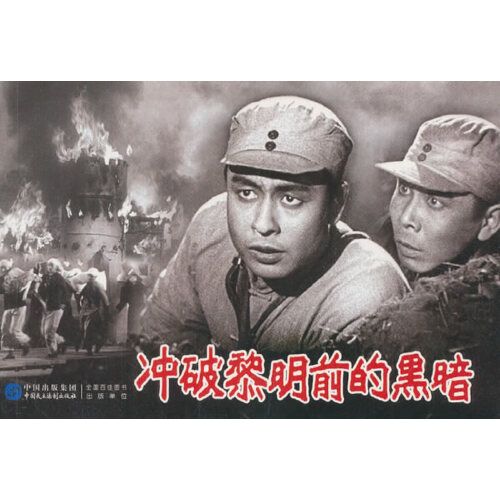 冲破黎明前的黑暗