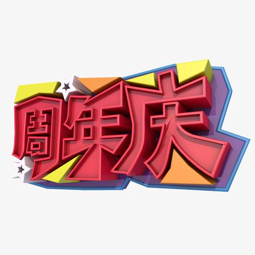 周年庆3d字体设计原创字体下载_艺术字图片素材下载-字魂网