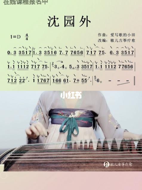 第96集|古筝《沈园外》教学片段古筝谱简谱_古筝_简谱