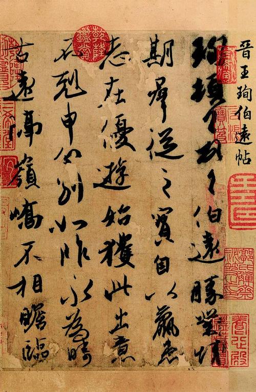 晋 王珣 伯远帖全卷(二版)纸本25.1x17.