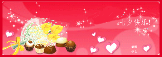 2017年七夕情人节动态图及祝福语