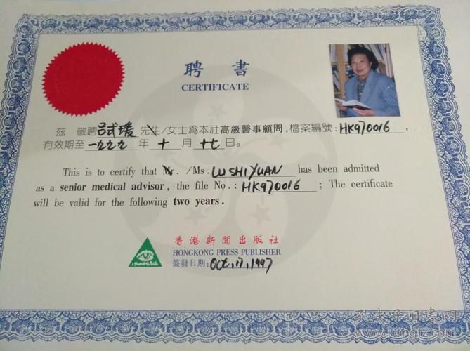 香港新闻出版社给著名护理专家吕式瑗的高级医事顾问聘书【有吕士瑗