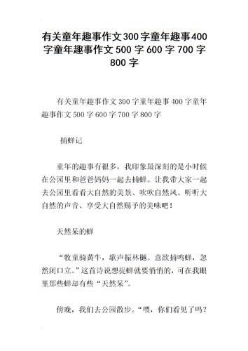 有关童年趣事作文300字童年趣事400字童年趣事作文500字600字700字800