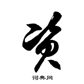 资草书书法字典