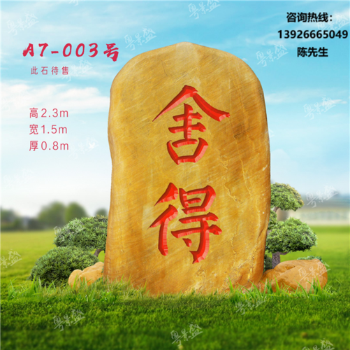 销售成批出售黄蜡石刻字石景观石校园石村牌石题字石