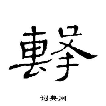 击隶书书法字典