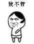 我不管 我就要表情包 - 我不管 我就要微信表情包